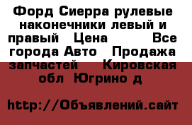 Форд Сиерра рулевые наконечники левый и правый › Цена ­ 400 - Все города Авто » Продажа запчастей   . Кировская обл.,Югрино д.